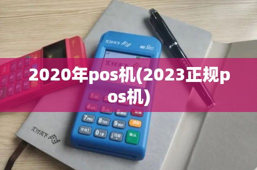 2020年pos机(2023正规pos机)