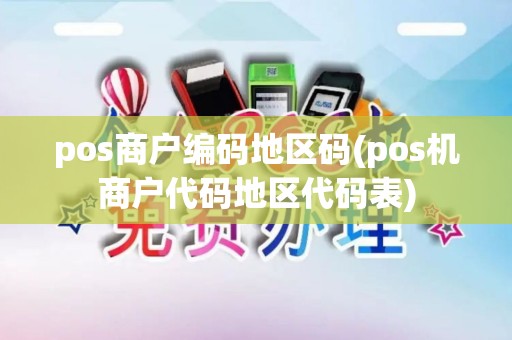 pos商户编码地区码(pos机商户代码地区代码表)