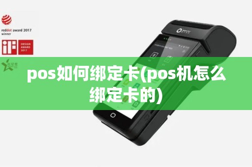 pos如何绑定卡(pos机怎么绑定卡的)