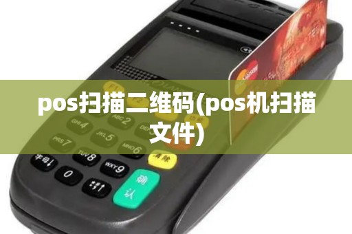 pos扫描二维码(pos机扫描文件)
