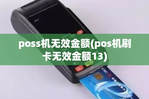 poss机无效金额(pos机刷卡无效金额13)