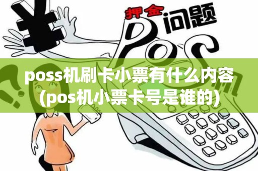 poss机刷卡小票有什么内容(pos机小票卡号是谁的)