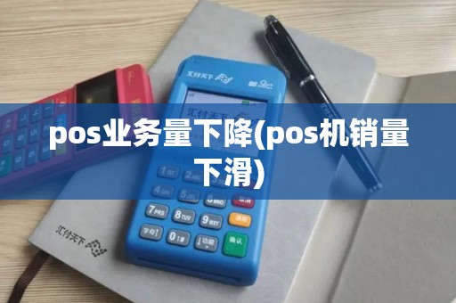 pos业务量下降(pos机销量下滑)