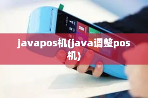 javapos机(java调整pos机)