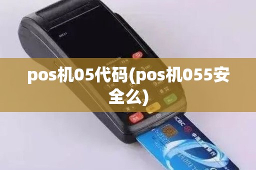 pos机05代码(pos机055安全么)