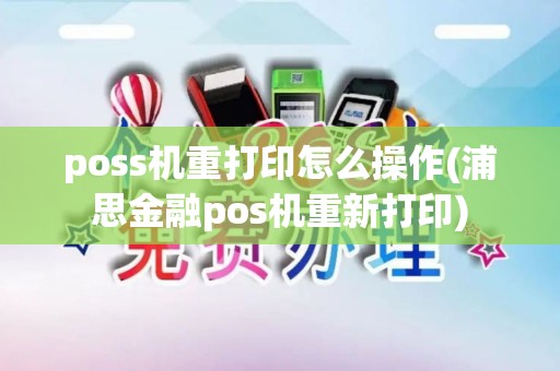 poss机重打印怎么操作(浦思金融pos机重新打印)