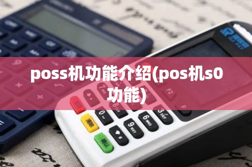 poss机功能介绍(pos机s0功能)