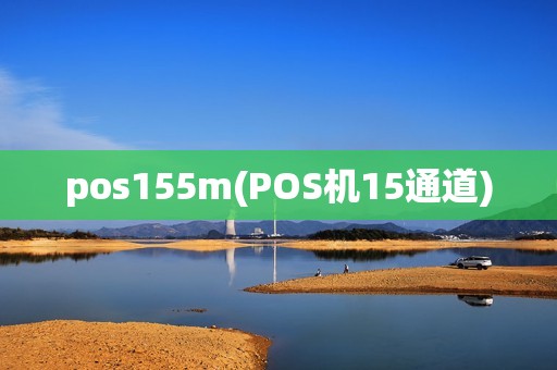 pos155m(POS机15通道)