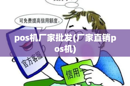 pos机厂家批发(厂家直销pos机)