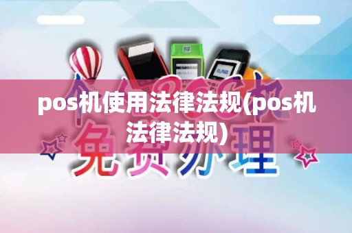pos机使用法律法规(pos机法律法规)