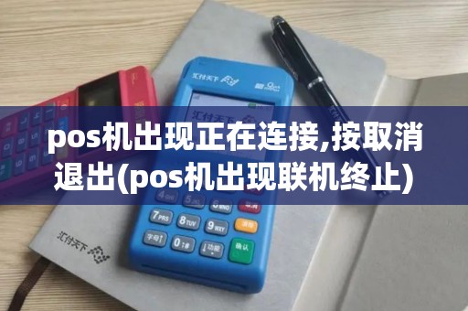 pos机出现正在连接,按取消退出(pos机出现联机终止)