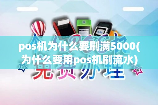 pos机为什么要刷满5000(为什么要用pos机刷流水)