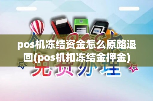 pos机冻结资金怎么原路退回(pos机扣冻结金押金)