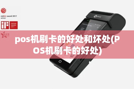 pos机刷卡的好处和坏处(POS机刷卡的好处)