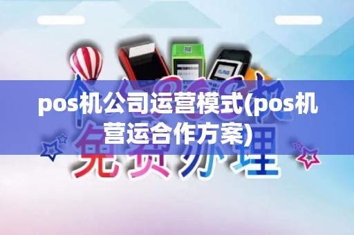 pos机公司运营模式(pos机营运合作方案)