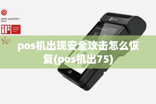 pos机出现安全攻击怎么恢复(pos机出75)