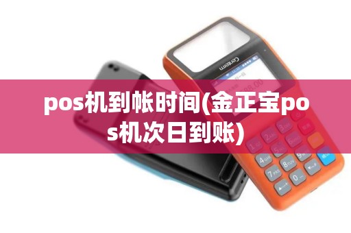 pos机到帐时间(金正宝pos机次日到账)