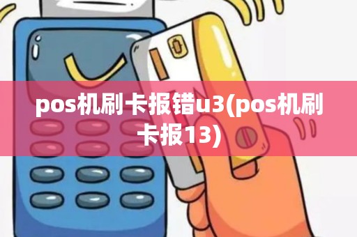 pos机刷卡报错u3(pos机刷卡报13)