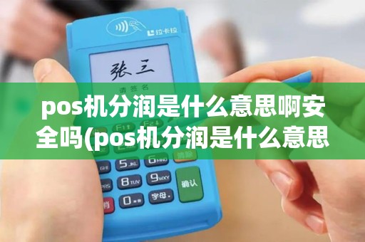 pos机分润是什么意思啊安全吗(pos机分润是什么意思啊)