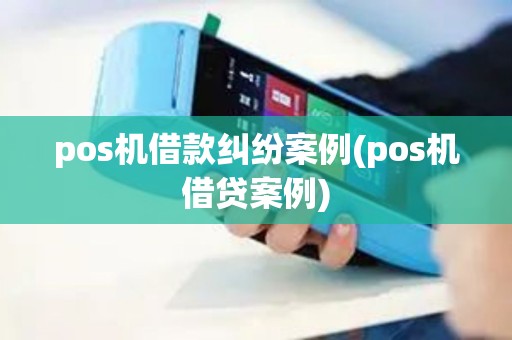 pos机借款纠纷案例(pos机借贷案例)