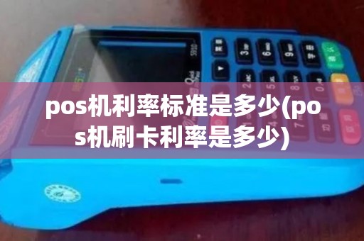 pos机利率标准是多少(pos机刷卡利率是多少)