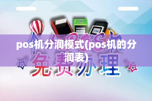 pos机分润模式(pos机的分润表)