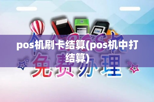 pos机刷卡结算(pos机中打结算)