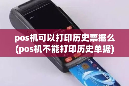 pos机可以打印历史票据么(pos机不能打印历史单据)