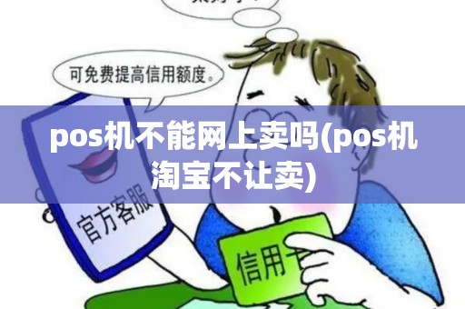 pos机不能网上卖吗(pos机淘宝不让卖)