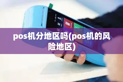 pos机分地区吗(pos机的风险地区)