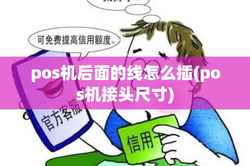 pos机后面的线怎么插(pos机接头尺寸)