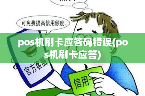 pos机刷卡应答码错误(pos机刷卡应答)