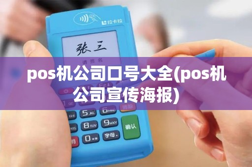 pos机公司口号大全(pos机公司宣传海报)