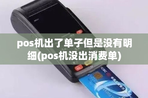pos机出了单子但是没有明细(pos机没出消费单)
