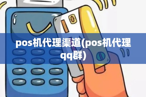 pos机代理渠道(pos机代理qq群)