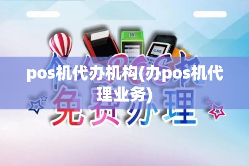pos机代办机构(办pos机代理业务)