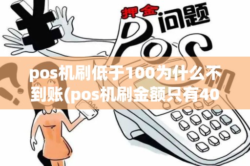 pos机刷低于100为什么不到账(pos机刷金额只有40元)