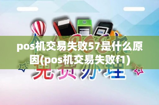 pos机交易失败57是什么原因(pos机交易失败f1)