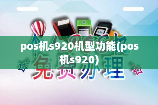 pos机s920机型功能(pos机s920)