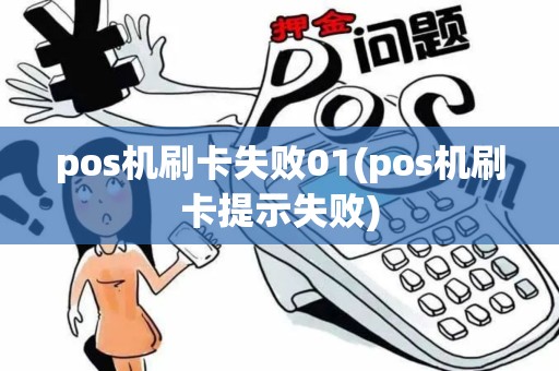 pos机刷卡失败01(pos机刷卡提示失败)