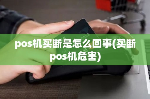 pos机买断是怎么回事(买断pos机危害)