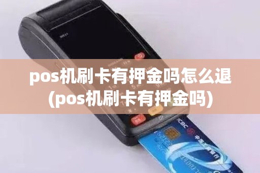 pos机刷卡有押金吗怎么退(pos机刷卡有押金吗)
