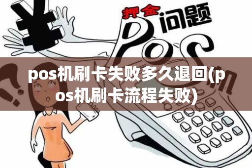 pos机刷卡失败多久退回(pos机刷卡流程失败)