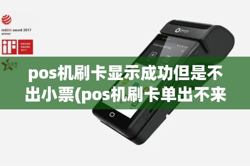 pos机刷卡显示成功但是不出小票(pos机刷卡单出不来)