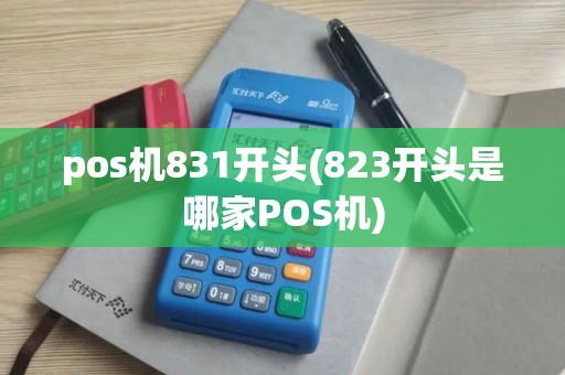 pos机831开头(823开头是哪家POS机)