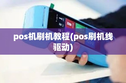 pos机刷机教程(pos刷机线驱动)