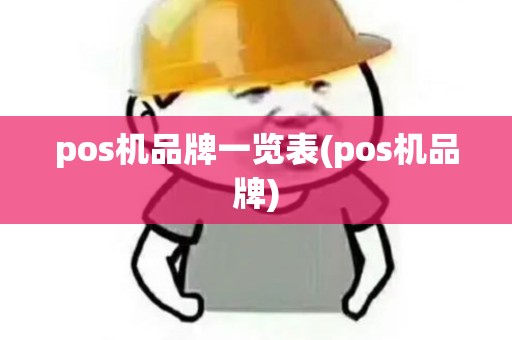 pos机品牌一览表(pos机品牌)