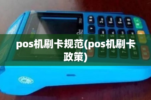 pos机刷卡规范(pos机刷卡政策)