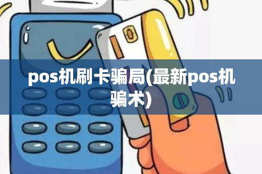 pos机刷卡骗局(最新pos机骗术)
