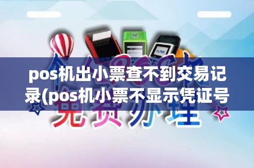 pos机出小票查不到交易记录(pos机小票不显示凭证号)